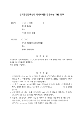 임의후견감독인의 의사표시를 갈음하는 재판청구 임의후견감독인의 의사표시를 갈음하는 재판청구